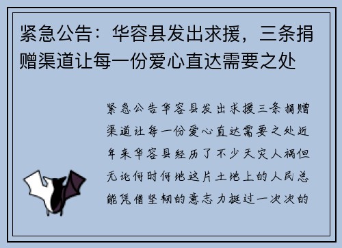 紧急公告：华容县发出求援，三条捐赠渠道让每一份爱心直达需要之处