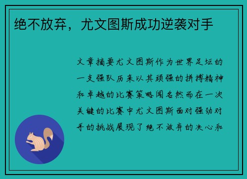 绝不放弃，尤文图斯成功逆袭对手