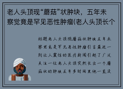 老人头顶现“蘑菇”状肿块，五年未察觉竟是罕见恶性肿瘤(老人头顶长个疙瘩是怎么回事)