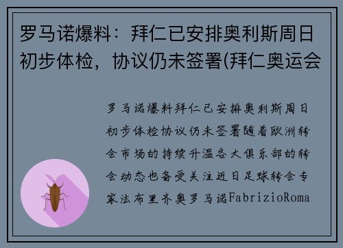 罗马诺爆料：拜仁已安排奥利斯周日初步体检，协议仍未签署(拜仁奥运会)