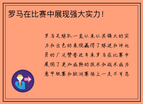 罗马在比赛中展现强大实力！