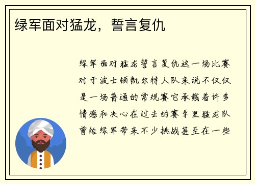 绿军面对猛龙，誓言复仇