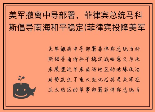 美军撤离中导部署，菲律宾总统马科斯倡导南海和平稳定(菲律宾投降美军)