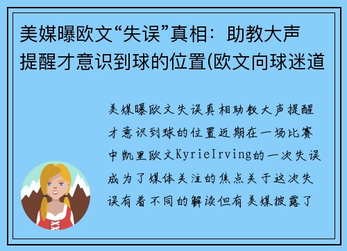 美媒曝欧文“失误”真相：助教大声提醒才意识到球的位置(欧文向球迷道歉 新闻)