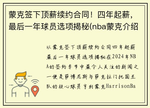 蒙克签下顶薪续约合同！四年起薪，最后一年球员选项揭秘(nba蒙克介绍)
