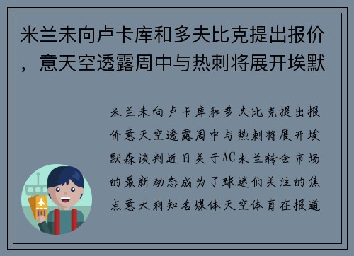米兰未向卢卡库和多夫比克提出报价，意天空透露周中与热刺将展开埃默森谈判