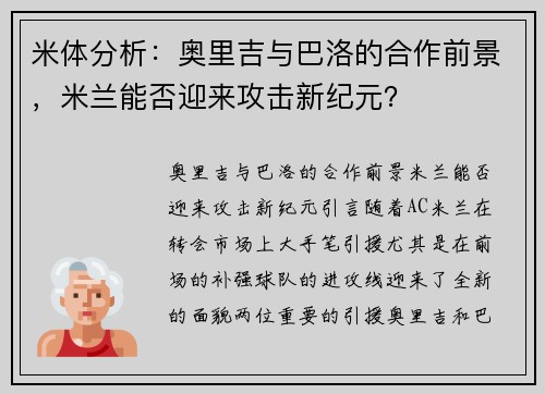 米体分析：奥里吉与巴洛的合作前景，米兰能否迎来攻击新纪元？