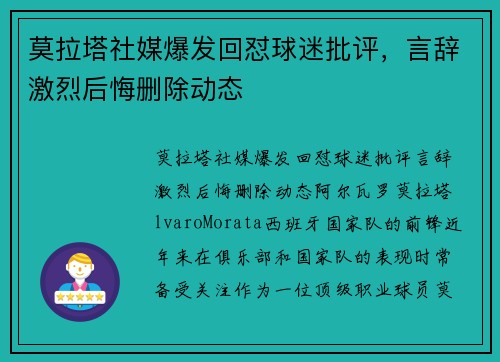 莫拉塔社媒爆发回怼球迷批评，言辞激烈后悔删除动态
