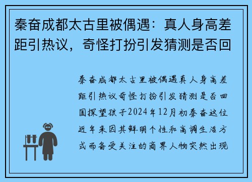 秦奋成都太古里被偶遇：真人身高差距引热议，奇怪打扮引发猜测是否回国探望孩子？