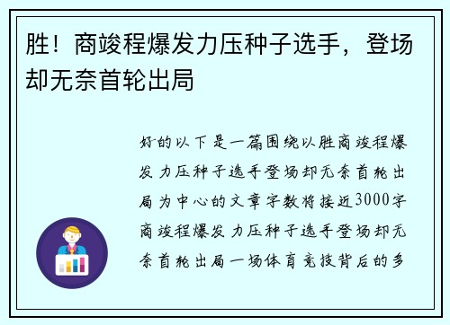 胜！商竣程爆发力压种子选手，登场却无奈首轮出局