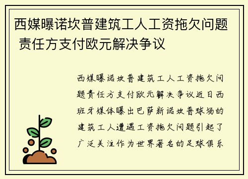 西媒曝诺坎普建筑工人工资拖欠问题 责任方支付欧元解决争议