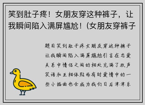 笑到肚子疼！女朋友穿这种裤子，让我瞬间陷入满屏尴尬！(女朋友穿裤子短)