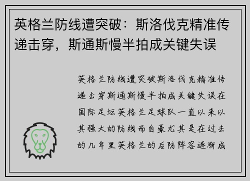 英格兰防线遭突破：斯洛伐克精准传递击穿，斯通斯慢半拍成关键失误