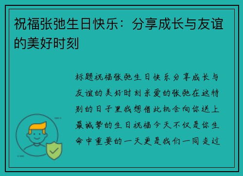 祝福张弛生日快乐：分享成长与友谊的美好时刻