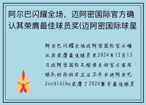 阿尔巴闪耀全场，迈阿密国际官方确认其荣膺最佳球员奖(迈阿密国际球星)