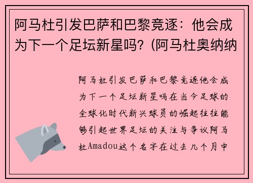 阿马杜引发巴萨和巴黎竞逐：他会成为下一个足坛新星吗？(阿马杜奥纳纳)