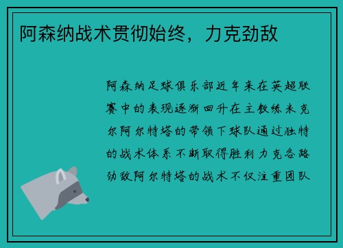 阿森纳战术贯彻始终，力克劲敌