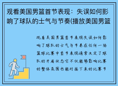 观看美国男篮首节表现：失误如何影响了球队的士气与节奏(播放美国男篮)