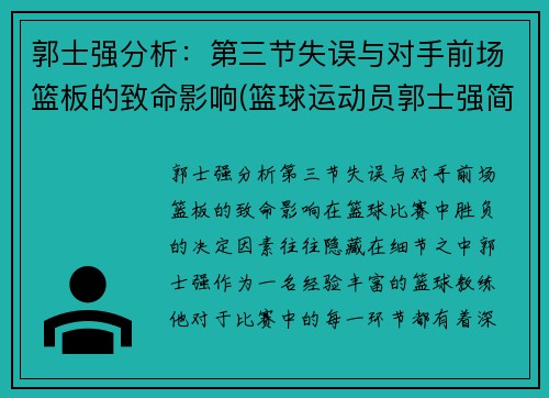 郭士强分析：第三节失误与对手前场篮板的致命影响(篮球运动员郭士强简介)