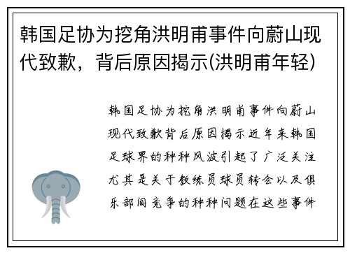 韩国足协为挖角洪明甫事件向蔚山现代致歉，背后原因揭示(洪明甫年轻)