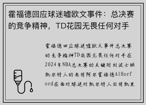 霍福德回应球迷嘘欧文事件：总决赛的竞争精神，TD花园无畏任何对手