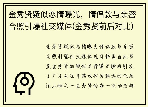 金秀贤疑似恋情曝光，情侣款与亲密合照引爆社交媒体(金秀贤前后对比)