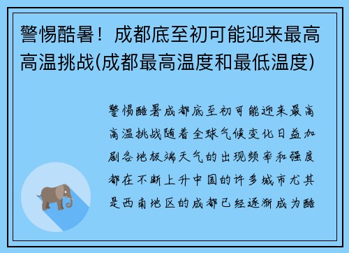 警惕酷暑！成都底至初可能迎来最高高温挑战(成都最高温度和最低温度)