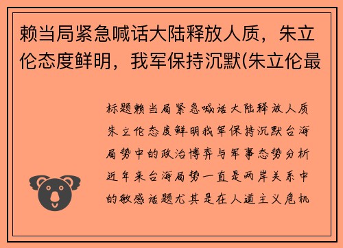 赖当局紧急喊话大陆释放人质，朱立伦态度鲜明，我军保持沉默(朱立伦最新态度)
