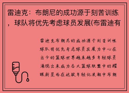 雷迪克：布朗尼的成功源于刻苦训练，球队将优先考虑球员发展(布雷迪有多强)