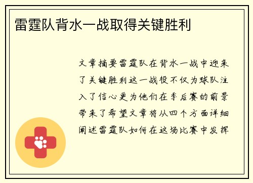 雷霆队背水一战取得关键胜利