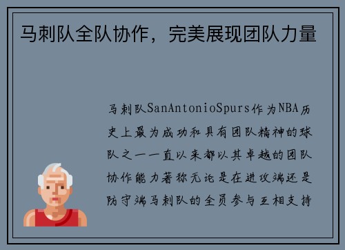 马刺队全队协作，完美展现团队力量