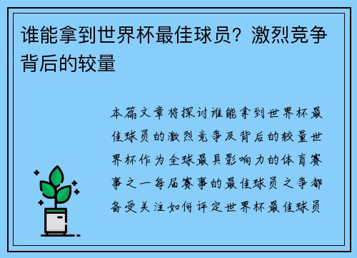 谁能拿到世界杯最佳球员？激烈竞争背后的较量
