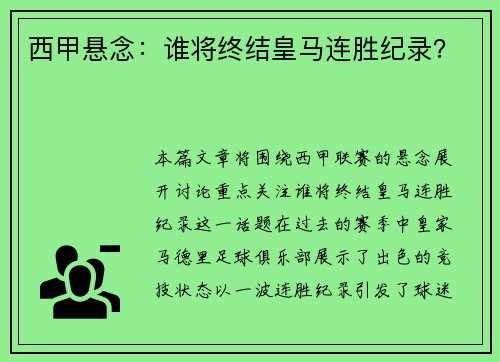 西甲悬念：谁将终结皇马连胜纪录？