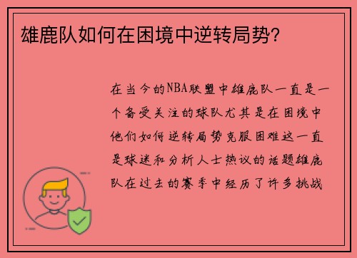 雄鹿队如何在困境中逆转局势？
