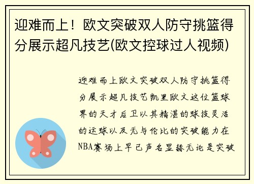 迎难而上！欧文突破双人防守挑篮得分展示超凡技艺(欧文控球过人视频)