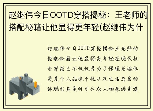赵继伟今日OOTD穿搭揭秘：王老师的搭配秘籍让他显得更年轻(赵继伟为什么穿3号)