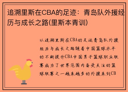 追溯里斯在CBA的足迹：青岛队外援经历与成长之路(里斯本青训)