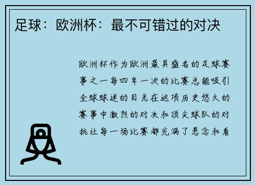 足球：欧洲杯：最不可错过的对决