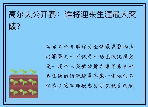 高尔夫公开赛：谁将迎来生涯最大突破？