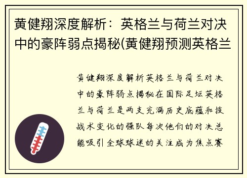 黄健翔深度解析：英格兰与荷兰对决中的豪阵弱点揭秘(黄健翔预测英格兰丹麦)