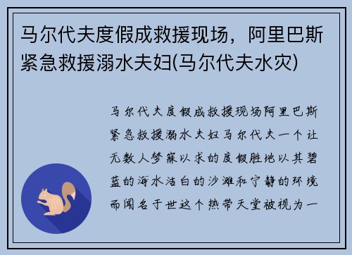 马尔代夫度假成救援现场，阿里巴斯紧急救援溺水夫妇(马尔代夫水灾)