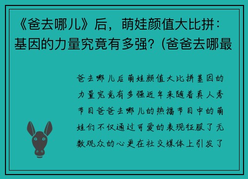 《爸去哪儿》后，萌娃颜值大比拼：基因的力量究竟有多强？(爸爸去哪最火的孩子)