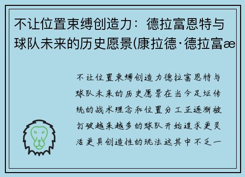 不让位置束缚创造力：德拉富恩特与球队未来的历史愿景(康拉德·德拉富恩特)