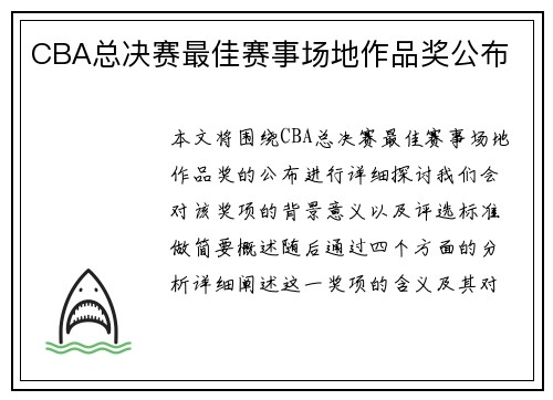 CBA总决赛最佳赛事场地作品奖公布