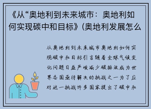 《从“奥地利到未来城市：奥地利如何实现碳中和目标》(奥地利发展怎么样)