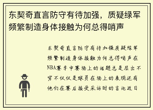 东契奇直言防守有待加强，质疑绿军频繁制造身体接触为何总得哨声
