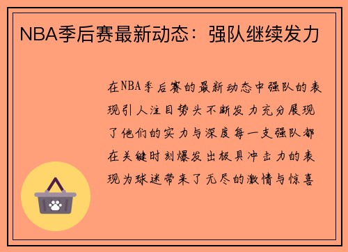 NBA季后赛最新动态：强队继续发力