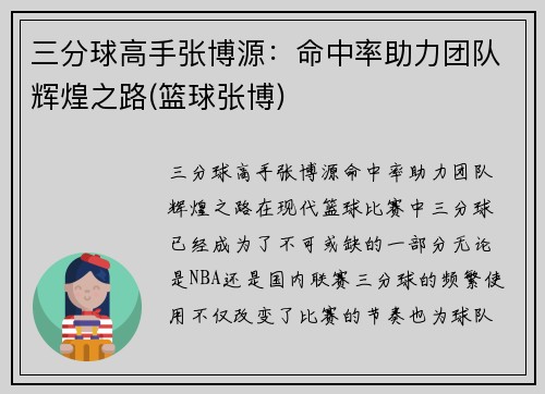 三分球高手张博源：命中率助力团队辉煌之路(篮球张博)