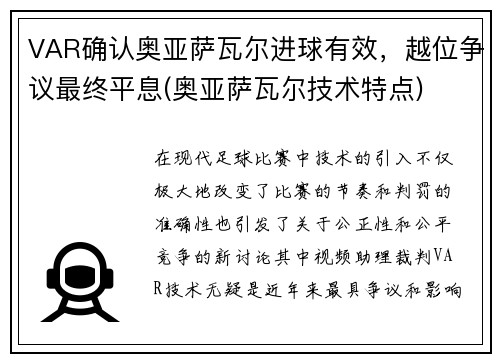 VAR确认奥亚萨瓦尔进球有效，越位争议最终平息(奥亚萨瓦尔技术特点)