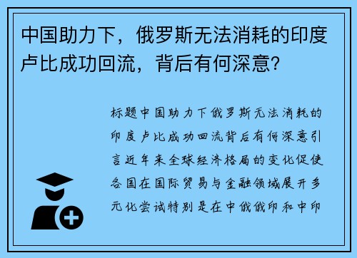 中国助力下，俄罗斯无法消耗的印度卢比成功回流，背后有何深意？
